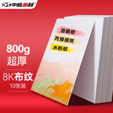 中盛画材 800G 8K加厚布纹卡纸油画水粉丙烯绘画纸10张/本 速写 马克笔绘画