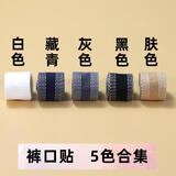 日美新改短裤脚神器免缝自粘裤子改裤边贴牛仔裤西裤多功能裤脚挽边布贴 5色合集混搭 【5米装】