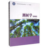 测树学（第4版）/国家林业和草原局普通高等教育“十三五”规划教材