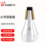 猛犸象降b调小号乐器弱音器小号乐器消音器静音器减音乐器配件防扰民