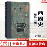 西周史 增补2版生活·读书·新知三联书店许倬云 著 精装 书籍