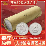 2015年中国人民抗战胜利70周年纪念币1元面值抗日反法西斯流通币 50枚整卷 送圆筒