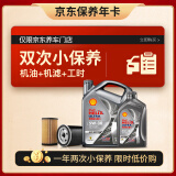 壳牌（Shell）保养年卡双次 含机油机滤工时都市光影5W-30 SP 5L