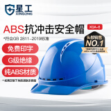 星工ABS安全帽透气型防砸 电力工程工地建筑施工安全帽蓝色XGA-6