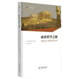 古典学译丛·政治哲学之根：被遗忘的十篇苏格拉底对话