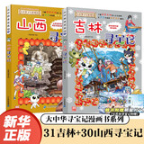 【新华正版】大中华寻宝记全套32册宁夏寻宝记漫画科学书吉林山西寻宝记北京广东上海青海福建广西河南辽宁小学生澳门内蒙古四川新疆海南 【2册】山西吉林寻宝 记赠明信片1张