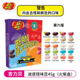 吉力贝（JellyBelly） 哈利波特怪味豆 整蛊整人恶搞进口零食雷根糖果 愚人节糖果食玩 【怪味版】迷惑怪味豆 45g 1盒