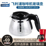 飞利浦（PHILIPS） 咖啡机配件咖啡壶 透明壶 玻璃壶 咖啡壶 杯子 玻璃杯 透明杯 过滤网 HD7447咖啡壶