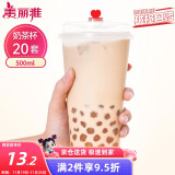 美丽雅 奶茶杯一次性咖啡杯带盖500ml*20套珍珠饮料塑料杯加厚果汁杯子