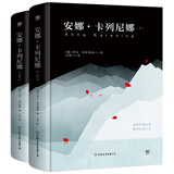 安娜卡列尼娜（全2册，精装典藏版！世界十大文学名著，力冈经典全译本，收录10余幅珍贵照片） 小说