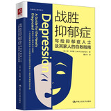 战胜抑郁症：写给抑郁症人士及其家人的自救指南