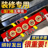 珍如意五帝钱入户门真品镇宅正品出入平安铜钱压门槛石下面装修过门石钱 2.8CM加厚五帝钱【貔貅编好】
