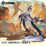王者荣耀官方正版周边【大乔-白鹤梁神女】1:7典藏手办(可爱摆件生日礼物)