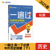 一遍过高中必修下 历史RJ（人教版）（中外历史纲要）高一同步练习 2025春天星教育