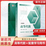 高等代数学姚慕生 第四版+高等代数 谢启鸿 第4版 复旦大学出版社 考研竞赛参考 大学数学学习方