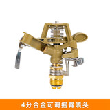 晶润园林雾化喷头草坪绿化摇臂喷灌溉喷水浇地自动旋转喷淋头洒水器 4分合金可调摇臂喷头