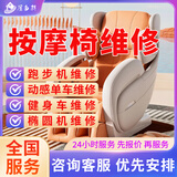 同城专业健身器材跑步机维护检修安拆装上门服务椭圆机划船机爬楼机踏步机按摩椅健身器材拆卸修理预付款 按摩椅维修服务