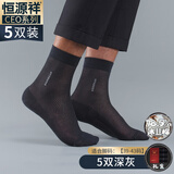 恒源祥男士丝袜冰丝棉正装袜子男袜夏季薄款中筒皮鞋袜透气商务大码 均码-5双深灰 均码 超薄透气冰丝棉袜