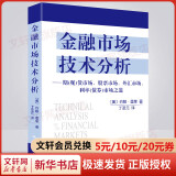 金融市场技术分析 期（现）货市场、股票市场、外汇市场、利率（债券）市场之道