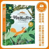 【新版】列那狐的故事 彩图注音版 小学生一二三四五六年级上下册课外阅读书籍 国际儿童文学经典书系 