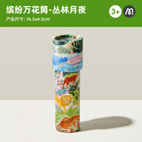 弥鹿（MiDeer）万花筒儿童神奇多棱镜小玩具男孩女孩望远镜经典怀旧网红玩具 丛林月夜