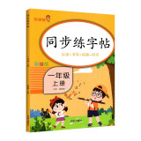 乐学熊 同步练字帖 小学图书 一年级上册语文字帖 生字认读+字词书写+字词拓展+听写训练 铅笔训练笔划顺序练字帖 掌握书写方法