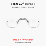 XREAL Air/Air2系列智能AR眼镜 定制近视镜片配件 (1000度以下） Air 2 配镜