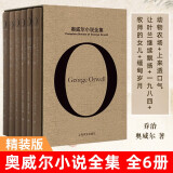 1984一九八四+我们+美丽新世界+动物农场（动物农庄） 精装版反乌托邦三部曲四部曲 乔治奥威尔、赫胥黎等人的政治讽刺小说 上海译文出版社 奥威尔小说作品全集 精装版全套6册