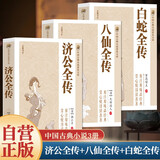 【全3册】济公全传+八仙全传+白蛇全传 原著无删减中国古典小说神话小说讽世小说神魔小说文学作品国学经典中小学生课外阅读白素贞断桥西湖法海雷峰塔铁拐李张果老吕洞宾何仙姑蓝采和韩湘子曹国舅钟离权
