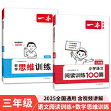 一本小学数学思维训练+语文阅读训练100篇（2册）三年级 2025阅读理解奥数计算能力应用题真题训练