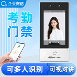 企业微信考勤机 大华联名人脸口罩识别门禁系统考勤打卡机 活体检测/刷脸签到/App远程开门 门禁一体机41-W