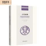 古代波斯：阿契美尼德帝国简史（公元前550-前330年）/二十世纪人文译丛
