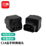 三吝C14接口转国标10A插座品字C13转换插头PDU/UPS服务器机箱 新国标五孔 SL-WK-320