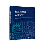 热泵原理与工程设计（唐志伟）