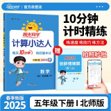 阳光同学 2025春新计算小达人 数学 五年级下册北师大版同步教材练习册计算口算题训练作业本