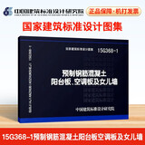 15G368-1 预制钢筋混凝土阳台板、空调板及女儿墙