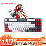 阿米洛（Varmilo） 中国娘花旦娘系列 机械键盘 办公键盘 游戏键盘 键盘机械 花旦-87键-有线 cherry茶轴