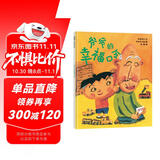 爷爷的幸福口令 让孩子变得幸福的魔法绘本 蒲蒲兰绘本