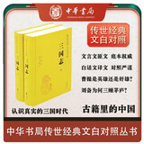 三国志精装 传世经典文白对照中华书局文言文白话文对照横排简体（全2册）