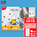 晨光(M&G)文具A4/20张米菲透明防滑书套 大号加厚包书皮 PP材质开学文具(带姓名贴)