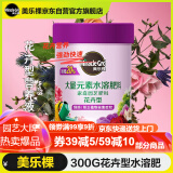 美乐棵 花卉型水溶肥300g/瓶园艺种植花肥肥料阳台桌面盆栽水溶粉末肥