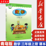 【新华书店正版】数学书课本3三年级上册上学期 六三制 青岛版数学3三上教材义务教育教科书 青岛出版社 六三制