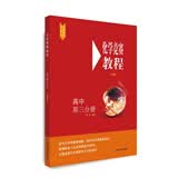 化学竞赛教程(第四版)—高中第三分册 开学季