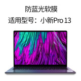 联想(Lenovo)小新Pro13.3英寸笔记本超轻薄笔记本电脑专用配件 小新Pro13防蓝光屏幕膜