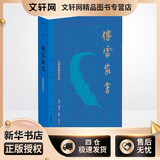 傅雷家书 三联初版纪念本