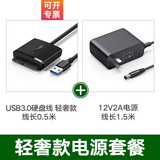 绿联（UGREEN）USB3.0转SATA转换器 2.5 3.5英寸硬盘转接头数据连接线 笔记本电脑台式机易驱线 【USB3.0转SATA】轻奢款 带电源套装