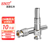 思诺亿舟（SNIT）SN-Q9-J-75-5 BNC接头 2M两兆头 美式SDI焊接视频头 75-5同轴监控视频Q9头 10只装