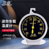 三印（SANYWUN） 迷你车载温度计 精准汽车温度表机械免电池冰箱室内家用高温发酵 黑色（低温版-30到60℃）