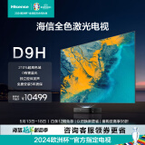 海信激光电视80D9H 80英寸 210%高色域三色护眼电视机 128G超大内存4K超高清 以旧换新