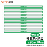 斯图 sitoo 20cm彩色硬磁条 白板磁铁吸铁石彩色压纸大磁力条磁贴 绿色10根装